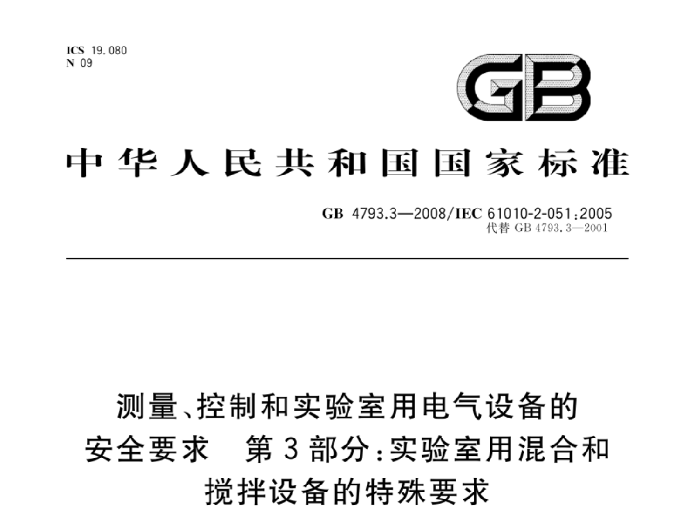 GB 4793.7-2008測量、控制和實驗室用電氣設(shè)備的安全要求 第7部分：實驗室用離心機的特殊要求
