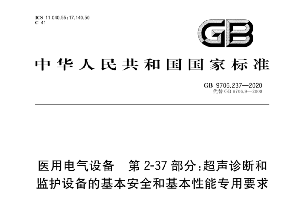 GB 9706.237-2020醫(yī)用電氣設(shè)備 第2-37部分：專用要求：超聲診斷和監(jiān)護(hù)設(shè)備的安全和基本性能
