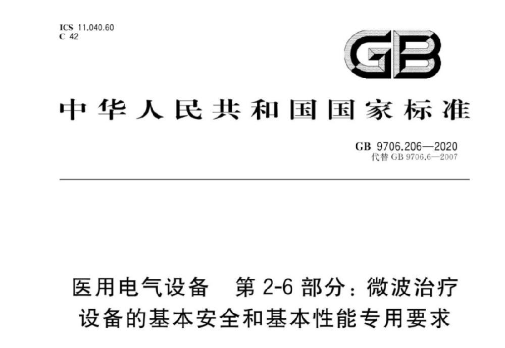 GB 9706.206-2020醫(yī)用電氣設(shè)備第2-6部分：微波治療設(shè)備的基本安全和基本性能專用要求