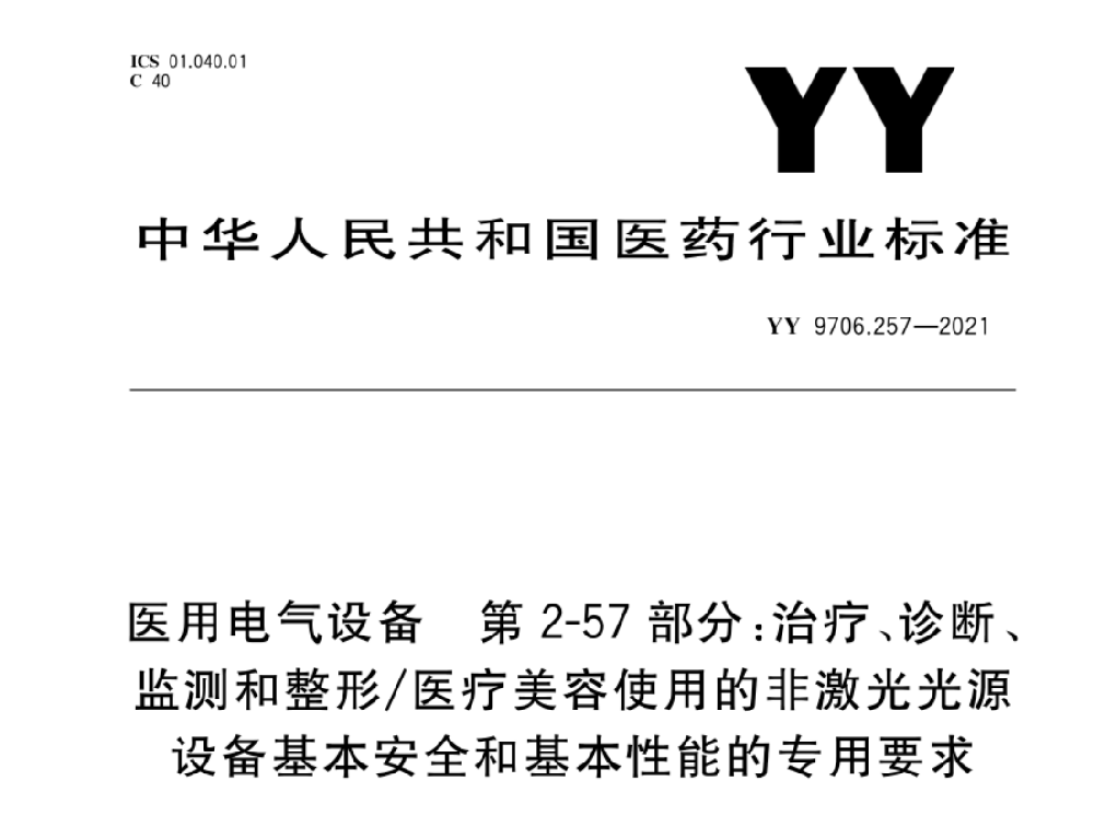 YY 9706.257-2021醫(yī)用電氣設(shè)備 第2-57部分：治療、診斷、監(jiān)測(cè)和整形/醫(yī)療美容使用的非激光光源設(shè)備基本安全和基本性能的專用要求