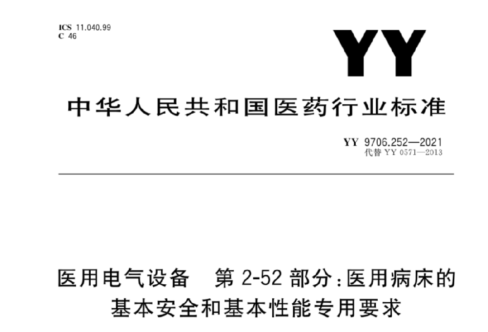 YY 9706.252-2021醫(yī)用電氣設(shè)備 第2-52部分：醫(yī)用病床的基本安全和基本性能專用要求