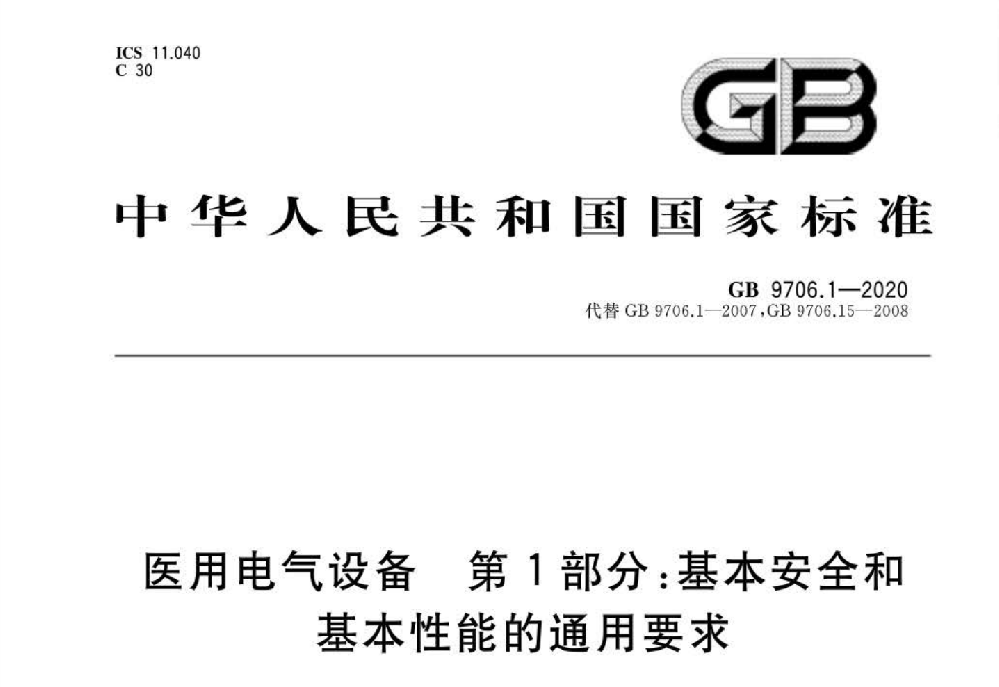 GB 9706.1-2020醫(yī)用電氣設(shè)備 第1部分：基本安全和基本性能的通用要求