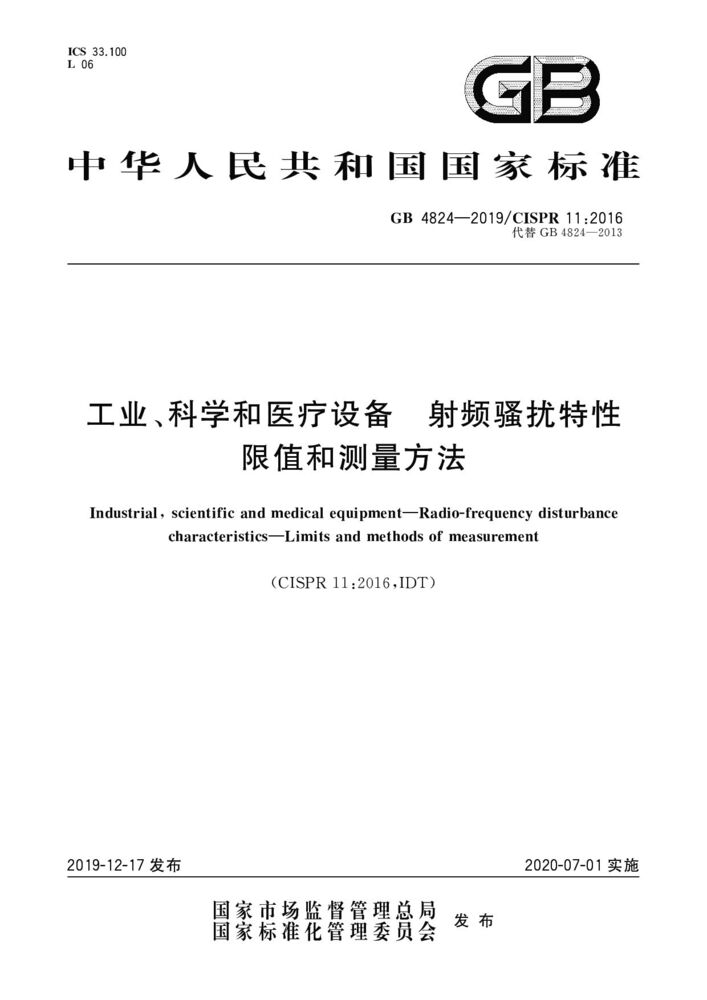 GB 4824-2019工業(yè)、科學(xué)和醫(yī)療(ISM)射頻設(shè)備 騷擾特性 限值和測量方法