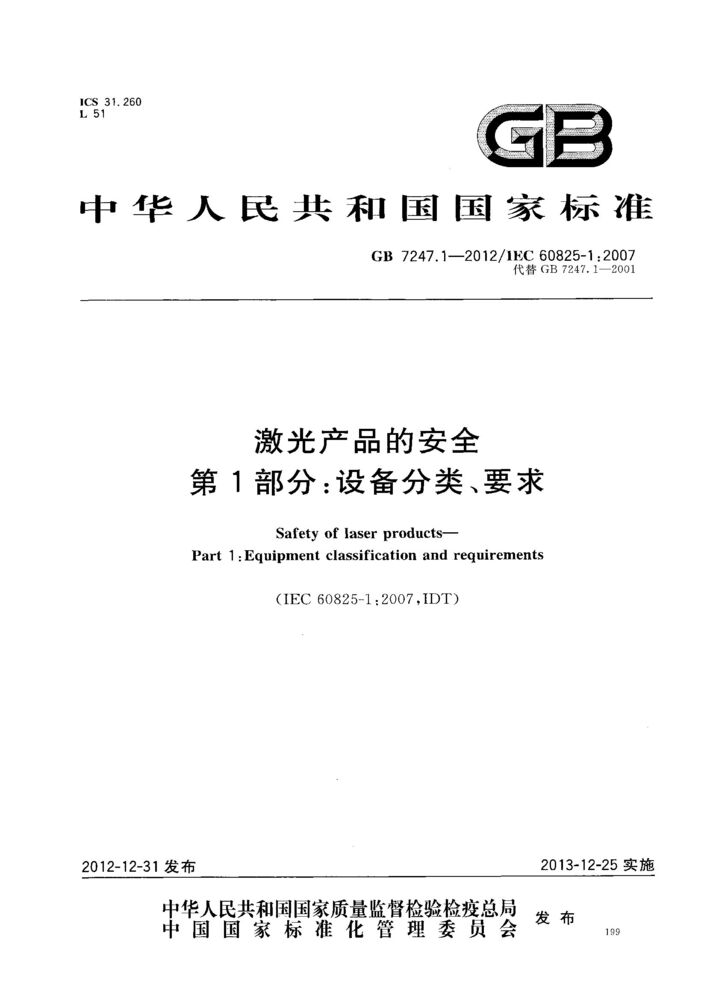 GB 7247.1-2012激光產(chǎn)品的安全 第1部分：設(shè)備分類、要求