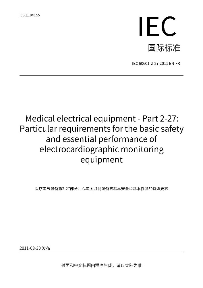 IEC 60601-2-27:2011醫(yī)用電氣設(shè)備 第2-27部分：心電監(jiān)護(hù)設(shè)備的基本安全和基本性能專用要求
