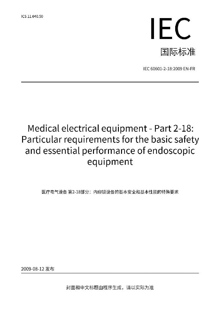 IEC 60601-2-18:2009醫(yī)用電氣設(shè)備第2-18部分：內(nèi)窺鏡設(shè)備的基本安全和基本性能專用要求