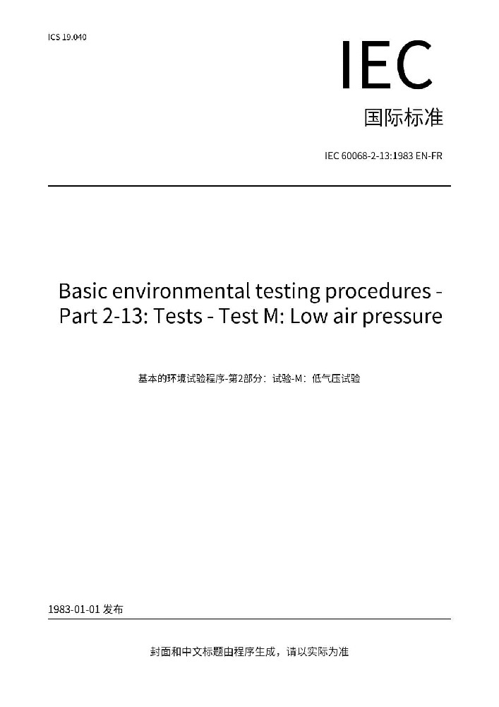 IEC 60068-2-13:1983電工電子產(chǎn)品環(huán)境試驗(yàn) 第2部分：試驗(yàn)方法試驗(yàn)M：低氣壓