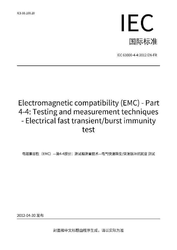 IEC 61000-4-4:2012 電磁兼容 試驗和測量技術(shù) 電快速瞬變脈沖群抗擾度試驗