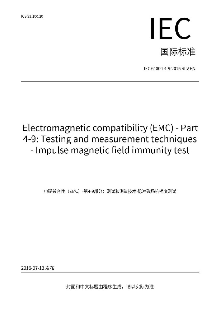 EN IEC  61000-4-9:2016電磁兼容 試驗和測量技術(shù) 脈沖磁場抗擾度試驗