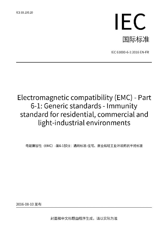 IEC 61000-6-1:2016電磁兼容 通用標(biāo)準(zhǔn) 居住、商業(yè)和輕工業(yè)環(huán)境中的抗擾度試驗