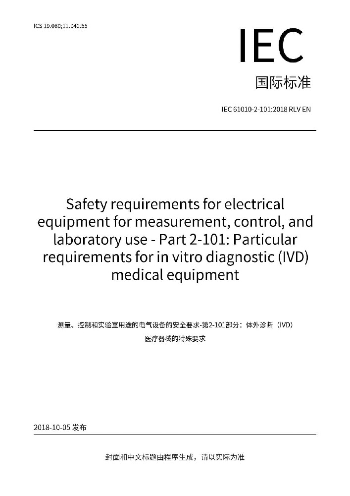 IEC 61010-2-101:2018測量、控制和實驗室用電氣設(shè)備的安全要求. 第2-101部分：體外診斷（IVD）醫(yī)用設(shè)備的專用要求