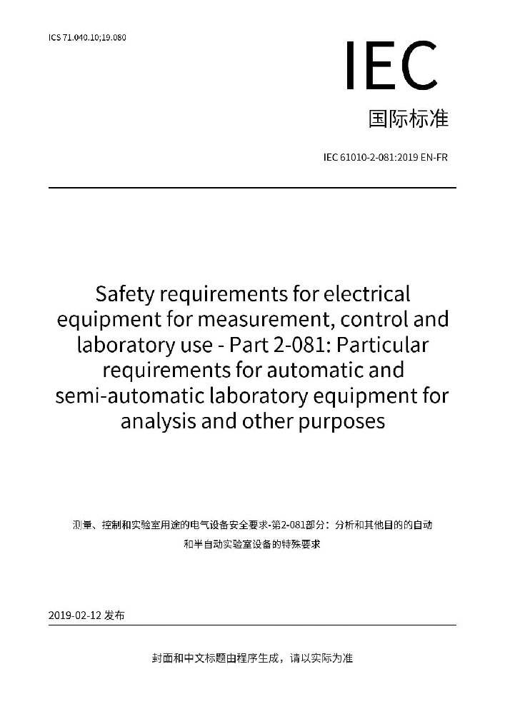 IEC 61010-2-081:2019測量、控制和實驗室電氣設(shè)備的安全要求 第2-081部分：用于分析和其他目的的自動和半自動實驗室設(shè)備的特殊要求