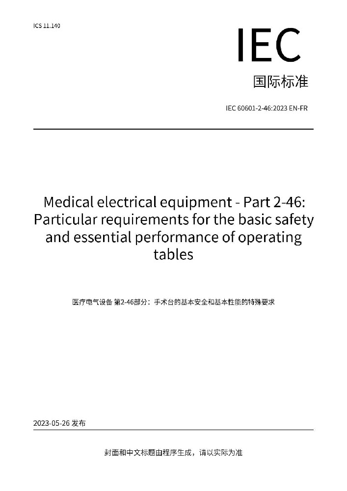 IEC 60601-2-46:2023醫(yī)用電氣設(shè)備 第2-46部分：手術(shù)臺基本安全和基本性能專用要求