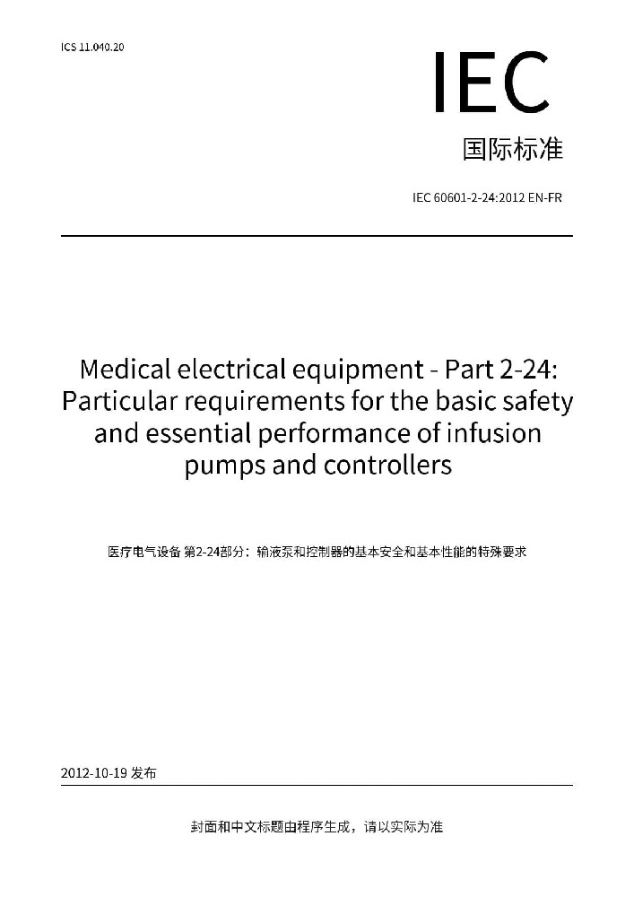 IEC 60601-2-24:2012醫(yī)用電氣設(shè)備第2-24 部分：輸液泵和輸液控制器的基本安全和基本性能專(zhuān)用要求