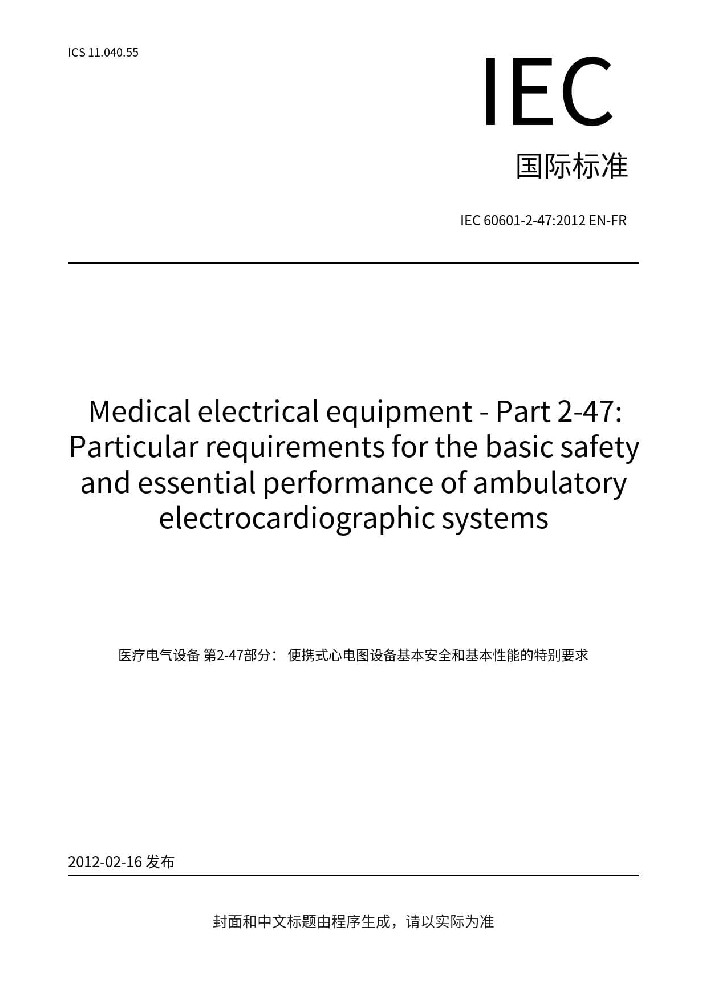 IEC 60601-2-47:2012醫(yī)用電氣設(shè)備 第2-47部分：動(dòng)態(tài)心電圖系統(tǒng)的基本安全和基本性能專(zhuān)用要求