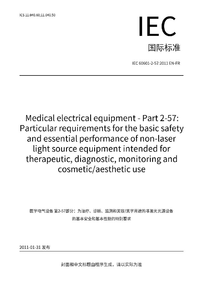 IEC 60601-2-57:2011醫(yī)用電氣設(shè)備 第2-57部分：治療、診斷、監(jiān)測(cè)和整形/醫(yī)療美容使用的非激光光源設(shè)備基本安全和基本性能的專(zhuān)用要求