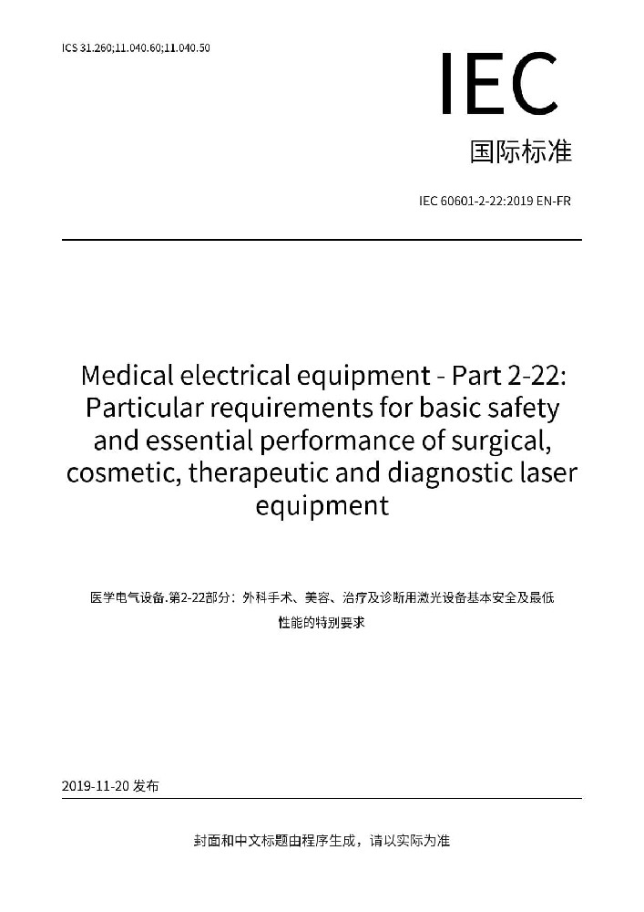 IEC 60601-2-22: 2019醫(yī)用電氣設(shè)備 第2-22部分：外科、整形、治療和診斷用激光設(shè)備的基本安全和基本性能專(zhuān)用要求