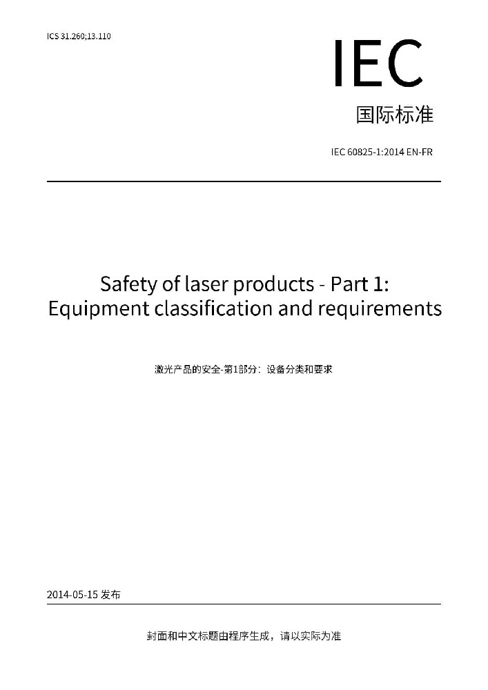 IEC 60825-1: 2014激光產(chǎn)品的安全 第1部分：設(shè)備分類、要求
