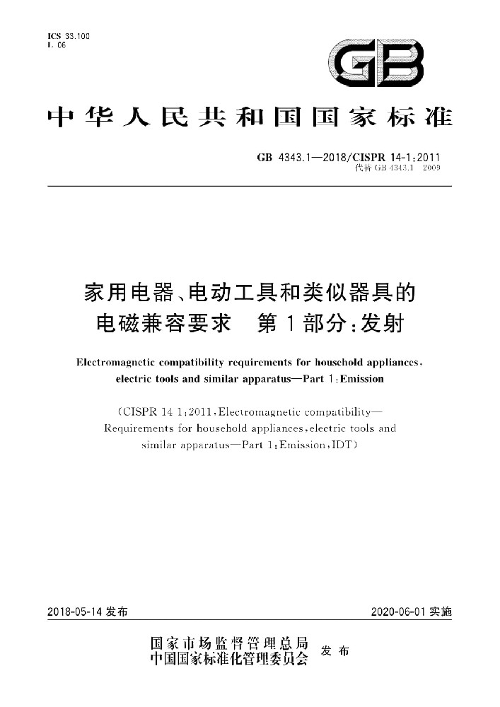 GB 4343.1-2018家用電器、電動(dòng)工具和類似器具的電磁兼容要求 第1部分:發(fā)射