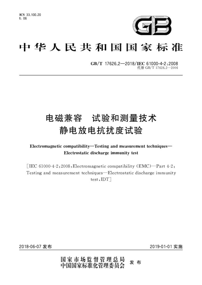 GB/T 17626.2-2018 電磁兼容 試驗和測量技術(shù) 靜電放電抗擾度試驗
