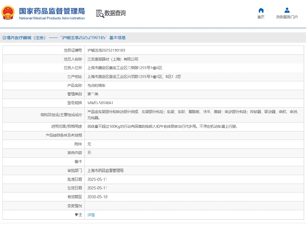 喜訊丨創(chuàng)京檢測(cè)助力日本知名企業(yè)“三貴康復(fù)器材”電動(dòng)輪椅車成功取得二類醫(yī)療器械注冊(cè)證