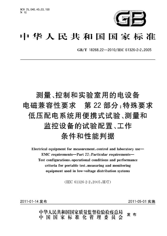 GB/T 18268.22-2010 測量、控制和實驗室用的電設(shè)備 電磁兼容性要求 第22部分：特殊要求 低壓配電系統(tǒng)用便攜式試驗、測量和監(jiān)控設(shè)備的試驗配置、工作條件和性能判據(jù)