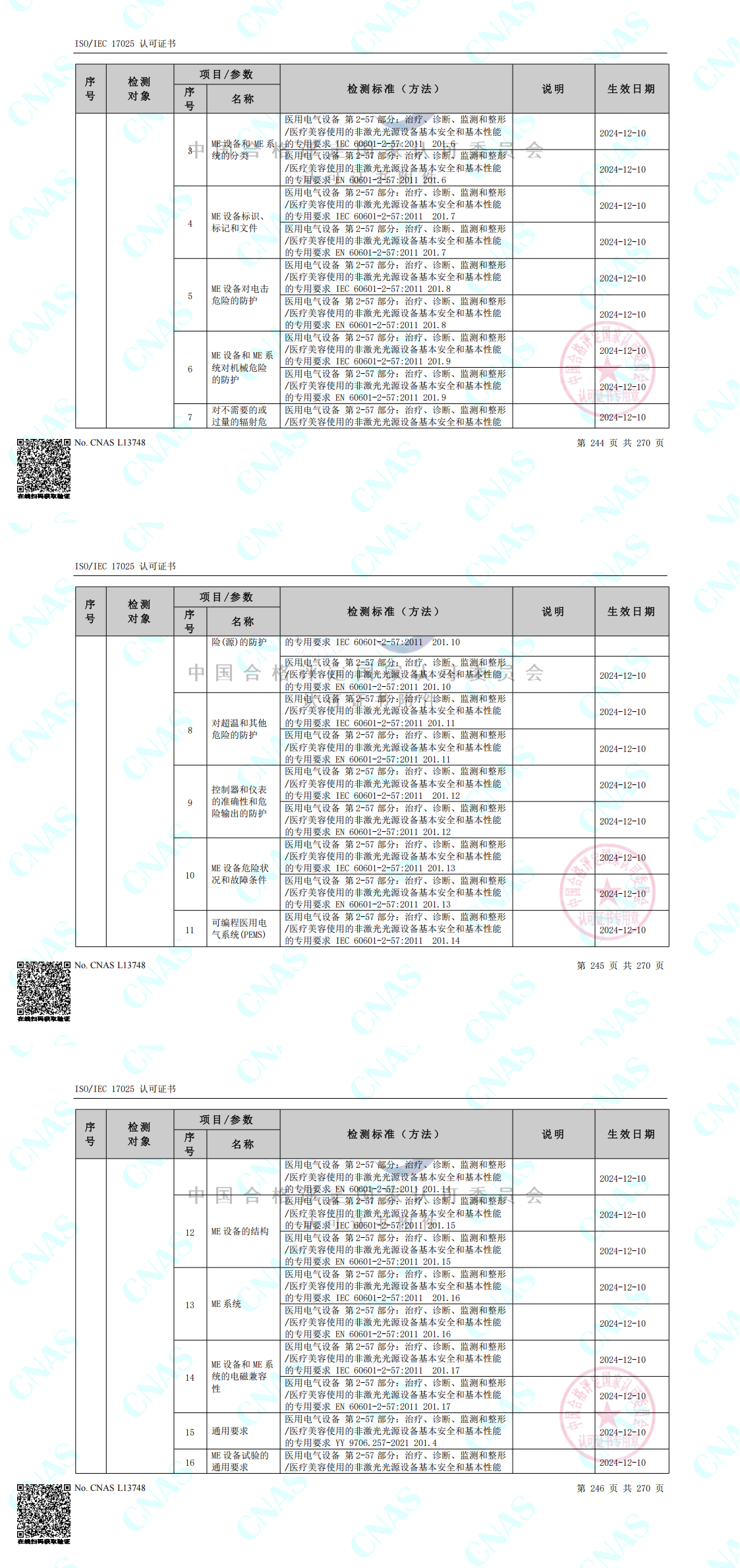 1756461352333715.png CNAS認可的檢測標準合并(中春路+環(huán)境+10m)_00(5).png