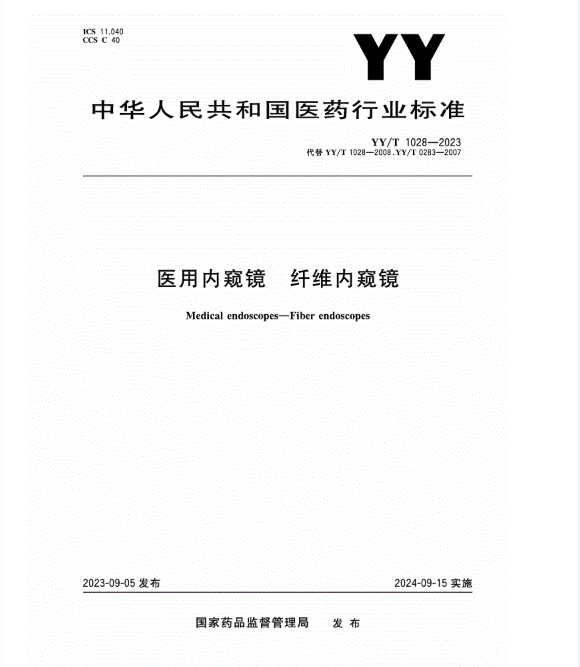 YY/T 1028-2023 醫(yī)用內窺鏡 纖維內窺鏡