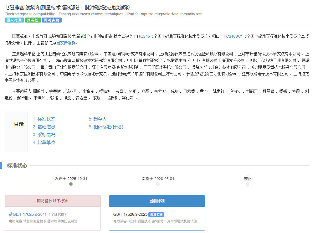 創(chuàng)京檢測助力，新版國標GB/T 17626.9-2025正式發(fā)布，明年5月起實施
