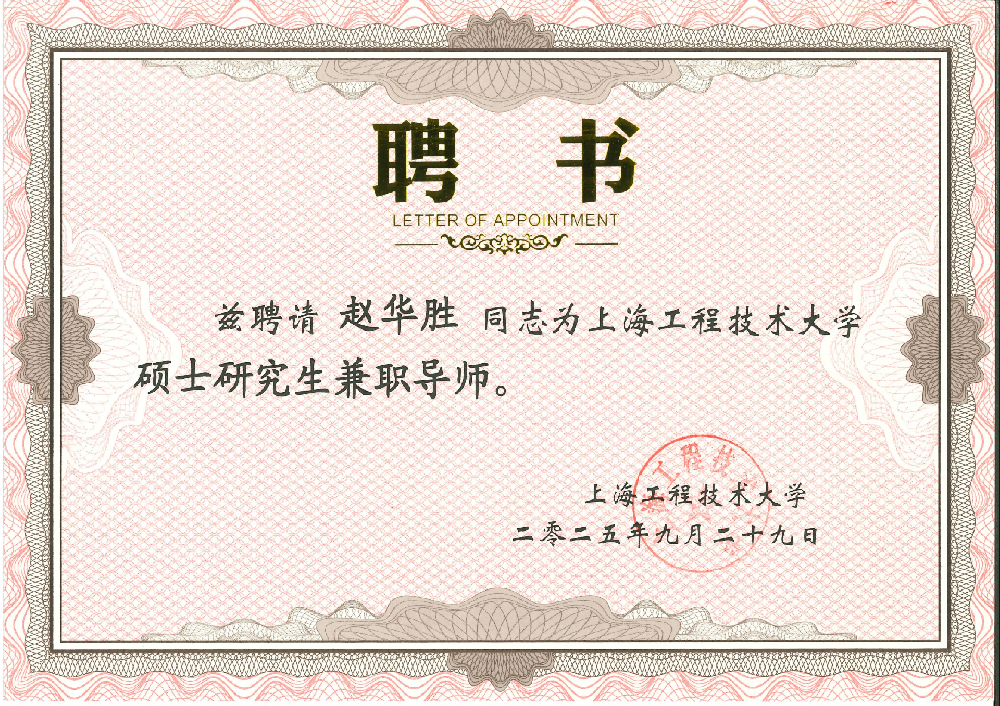 創(chuàng)京檢測總經(jīng)理趙華勝榮聘上海工程技術(shù)大學碩士研究生導師